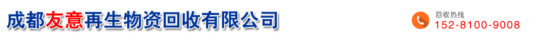 成都友意再生物資回收有限公司|成都空調回收|中央空調回收|空調回收|酒店賓館設備回收